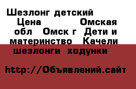 Шезлонг детский Babyton › Цена ­ 2 000 - Омская обл., Омск г. Дети и материнство » Качели, шезлонги, ходунки   